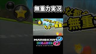 【ゆっくり実況】無重力実況【マリカ8DX】#shorts #ゆっくり実況 #マリオカート8dx