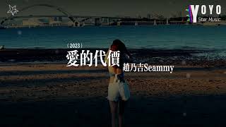 爱的代价2023 - 赵乃吉Seammy | 原唱 - 张艾嘉 | 流行音乐频道 | 优星音乐_音你而美 | 动态歌词/Lyrics