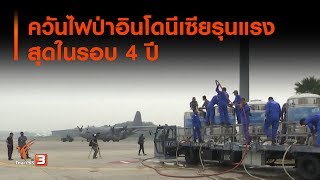 ควันไฟป่าอินโดนีเซียรุนแรงสุดในรอบ 4 ปี : ที่นี่ Thai PBS (20 ก.ย. 62)