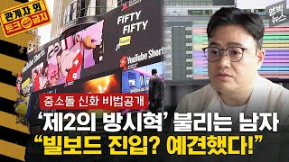 Download [ENG SUB] '중소기획사에서 어떻게 빌보드 진입?' 이 영상 보시면 압니다. (Interview with FIFTY FIFTY Producer SIAHN) mp3