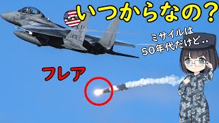 軍用機のフレアっていつ頃から装備されたの？