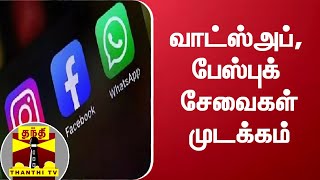 வாட்ஸ்அப், பேஸ்புக் சேவைகள் முடக்கம் | WhatsApp | Facebook | Instagram