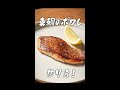 元高級ホテル料理人が教える、最高の魚の火入れ術!! 【魚の焼き方】#shorts