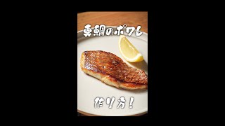 元高級ホテル料理人が教える、最高の魚の火入れ術!! 【魚の焼き方】#shorts