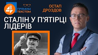 🔥 Отакий народ: Сталін у п'ятірці лідерів | Прямим текстом❗