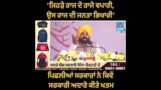 'ਜਿਹੜੇ ਰਾਜ ਦੇ ਰਾਜੇ ਵਪਾਰੀ, ਉਸ ਰਾਜ ਦੀ ਜਨਤਾ ਭਿਖਾਰੀ' | Punjabi Bulletin