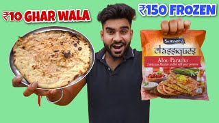 Dhaba Paratha VS Frozen Paratha सस्ता पराठा या महंगा पराठा