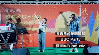 愛玩樂Funmusic｜青青食尚花園會館BBQ Party｜活動演出