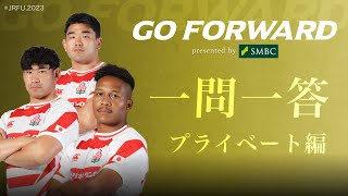 ラグビー日本代表応援番組「GO FORWARD」一問一答【プライベート編】