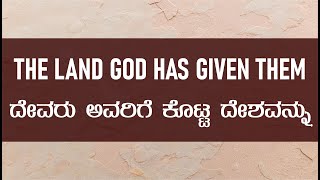 The land God has given them | ದೇವರು ಅವರಿಗೆ ಕೊಟ್ಟ ದೇಶವನ್ನು