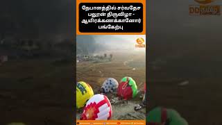 நேபாளத்தில் சர்வதேச பலூன் திருவிழா - ஆயிரக்கணக்கானோர் பங்கேற்பு....