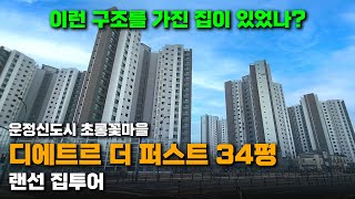 파주운정 디에트르 더 퍼스트 아파트 랜선 투어(84A 타입)