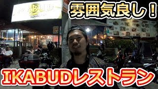 アンヘレスにあるIKABUDレストランが雰囲気が良いのでおすすめ！