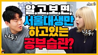 서울대생들이 공통적으로 하고있는 공부습관 (독학재수 공부법, 혼자 공부하는법, 노베이스 공부법, 공부시간 활용법, 오답노트)  [스튜디오S]