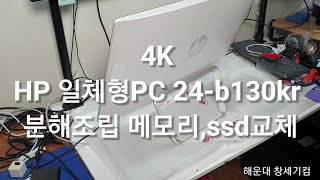 [4K] HP 일체형PC 24-b130kr 분해조립 메모리,ssd교체 hp allinone disassembly