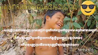 ថ្មីប្លែកជាមួយអាប្រុញឆ្លើយសំនួរមិនចេះទាល់