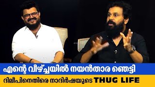 എന്റെ വീഴ്ച്ചയിൽ നയൻ‌താര ഞെട്ടി ദിലീപിനെതിരെ നാദിർഷയുടെ Thug life | Dileep | Nadirshah