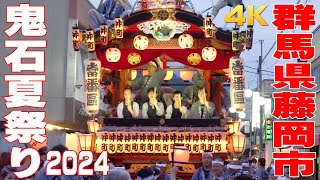 鬼石夏祭り2024 #2 - 群馬県藤岡市 - 【4K】