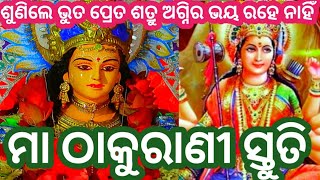 ଏହି ମନ୍ତ୍ରଟିକୁ ଶ୍ରବଣ ଓ ସ୍ମରଣ କଲେ ସର୍ଵ ଦୁଃଖ କଷ୍ଟ ସଙ୍କଟ ଦୂର ହୁଏ   # durga Mantra