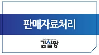 판매관리 프로그램 : 판매자료처리