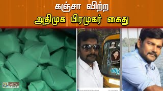 கஞ்சா விற்ற அதிமுக பிரமுகர் கைது