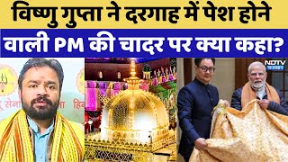 Ajmer Urs PM Chadar: Ajmer Dargah में चादर भेजने पर देखिए क्या बोले Vishnu Gupta के वकील | Latest