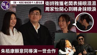 《破･地獄》破紀錄千人慶功宴丨衛詩雅獲老闆楊受成表揚眼濕濕 周家怡開心到轉身抺眼淚 朱栢康願意同導演一世合作丨足本訪問（#破地獄 #衛詩雅 #朱栢康 #周家怡 #娛壹）