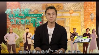 公視募款-王少偉