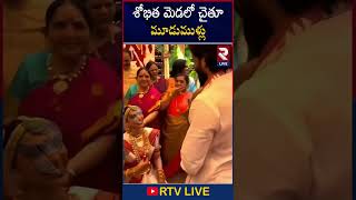 Naga Chaitanya and Sobhita Dhulipala's WEDDING | #SobhitaDhulipala Marriage Video | #Samantha | RTV