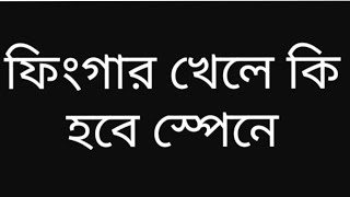 ফিংগার খেয়ে স্পেনে আসলে কি করবেন/ what can you do when you get spanish finger print.