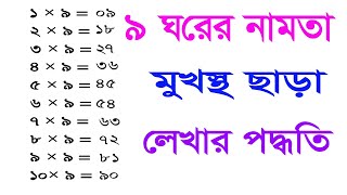 ৯ ঘরের নামতা মুখস্থ ছাড়া সহজে লেখার পদ্ধতি। How to write times table the 9 easy ways || Times table