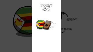 #カントリーボール と知る 世界の楽器 1 #ポーランドボール #polandball #countryball