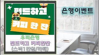 [빨리요]우리은행 펀드가입하고 스벅1만원/까페라떼(선착순3천명)