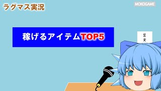 【ラグマス】稼げるアイテムTOP5【ゆっくり実況】