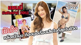 แซมมี่ มิสทิฟฟานี่ 2011 เผยความลับ เสียน้ำตาหลังคว้ามง | Secret Box