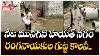 నీట మునిగిన హయత్ నగర్ రంగనాయకుల గుట్ట కాలనీ | Hayat Nagar Ranganayakula Gutta Floods | Tolivelugu TV