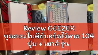 Review GEEZER ชุดคอมโบคีย์บอร์ดไร้สาย 104 ปุ่ม + เมาส์ รุ่น ZERO สี ฟ้า-ม่วง