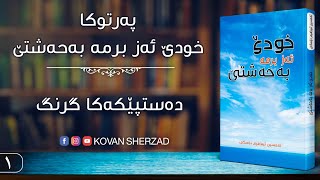 ١| دەستپێكەكا گرنگ| پەرتوكا خودێ ئەز برمە بەحەشتێ | م. تحسين إبراهيم دوسكى