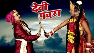 असली पारंपारिक देवी पचरा गीत सोरहों सिंगार कके घुमष शीतला मैया