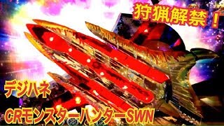 【デジハネCRモンスターハンターSWN】赤保留 VSドドブランゴ キリン柄カットイン～エクストラハンターVSナルガクルガ～G-RUSH 7テンパイリーチ