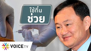 สุมหัวคิด - วัคซีนอยู่ไหน? “ทักษิณ” ช่วยได้