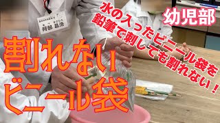 幼児部・割れないビニール袋：科学マジック：理科実験 【麻布科学実験教室】