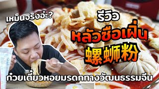 รีวิวบะหมี่จีน \