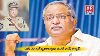 ఏబీ వెంకటేశ్వరరావుకు మరో గుడ్ న్యూస్! #latestnews #apnews