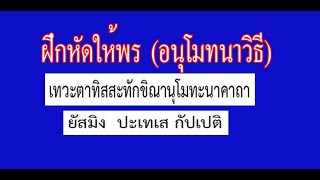 ฝึกหัดให้พร (อนุโมทนาวิธี) (13) ยัสมิง ปะเทเส