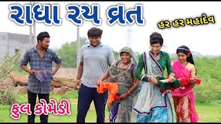 રાધા રય વ્રત | comedian Vipul 2 | gujarati comedy