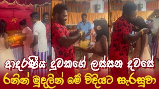 Priyanga Pushpakumara | Priyan Menik | ආදරණීය දුවකගේ ලස්සන දවසේ සුබ මොහොතින් ආහාර මේසය පිලිගත්තා