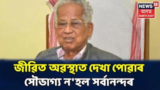 সকলো চৰকাৰী কাম-কাজ এৰি Guwahatiলৈ ঢাপলি মেলিলে বৰ্তমানৰ মুখ্যমন্ত্ৰী