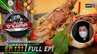 จานเด็ด : เชฟบอมบ์ | EP.131 (FULL EP) | 16 ก.ย. 64 | one31