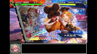 三国志大戦 Ver3.60B 神槍旅路vs悪女の放蕩